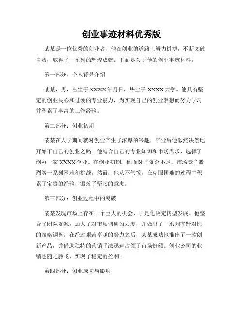 创业事迹材料优秀版