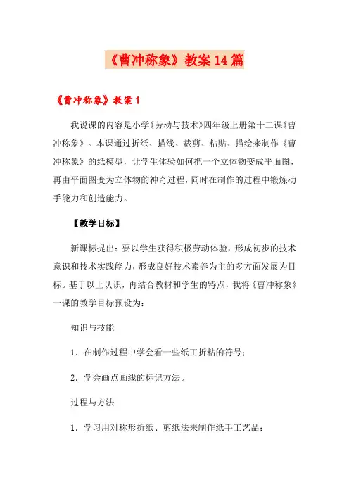 《曹冲称象》教案14篇