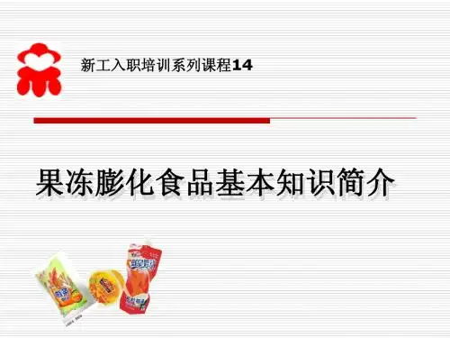 新工入职培训系列课程14--果冻、膨化食品基本知识简介