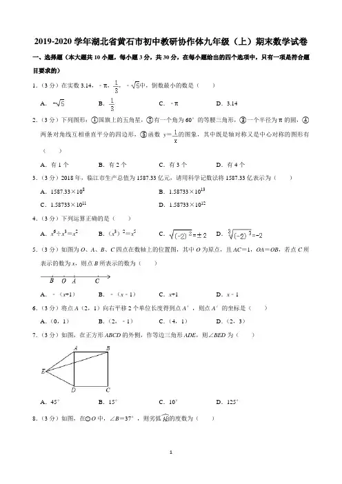 2019-2020学年湖北省黄石市初中教研协作体九年级(上)期末数学试卷(含解析)印刷版