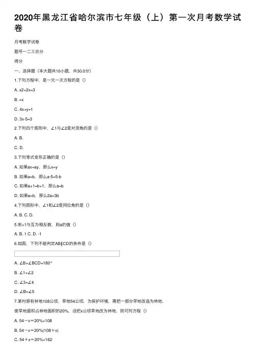 2020年黑龙江省哈尔滨市七年级（上）第一次月考数学试卷