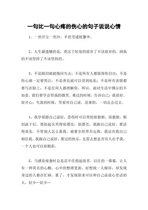 一句比一句心疼的伤心的句子说说心情