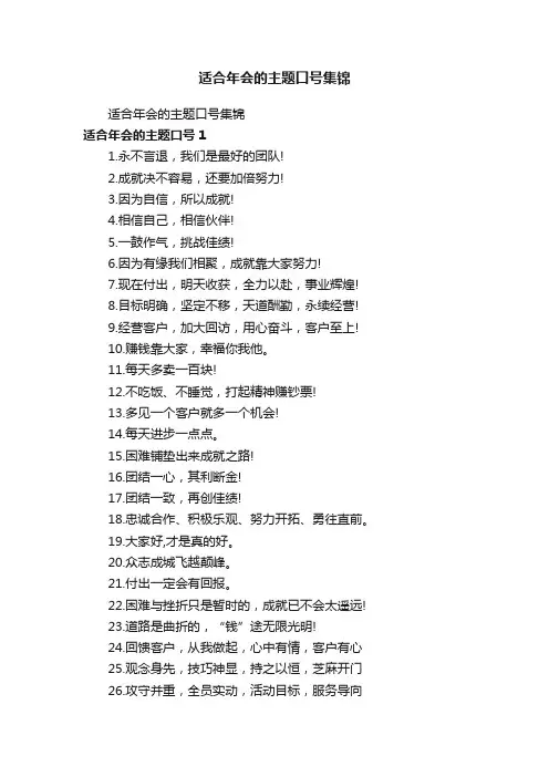 适合年会的主题口号集锦
