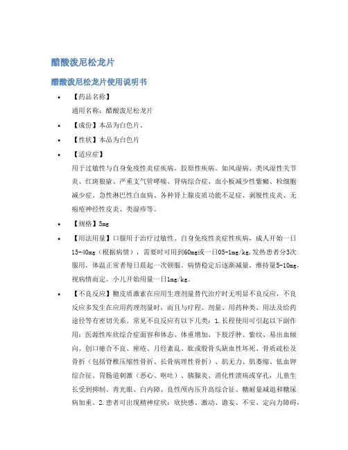 醋酸泼尼松龙片说明书