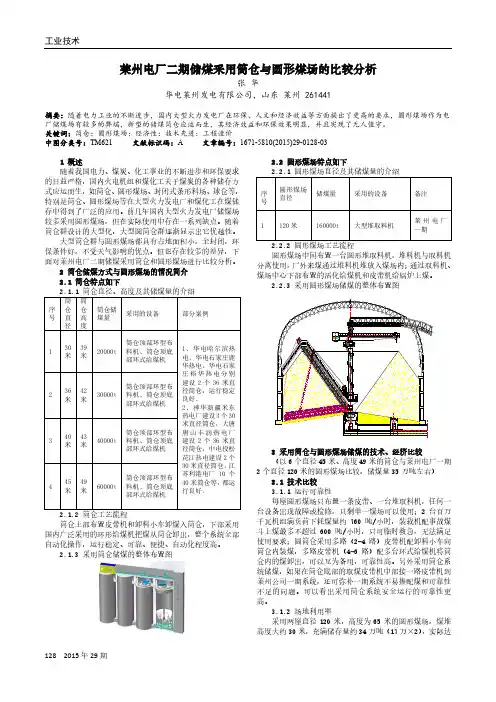 莱州电厂二期储煤采用筒仓与圆形煤场的比较分析