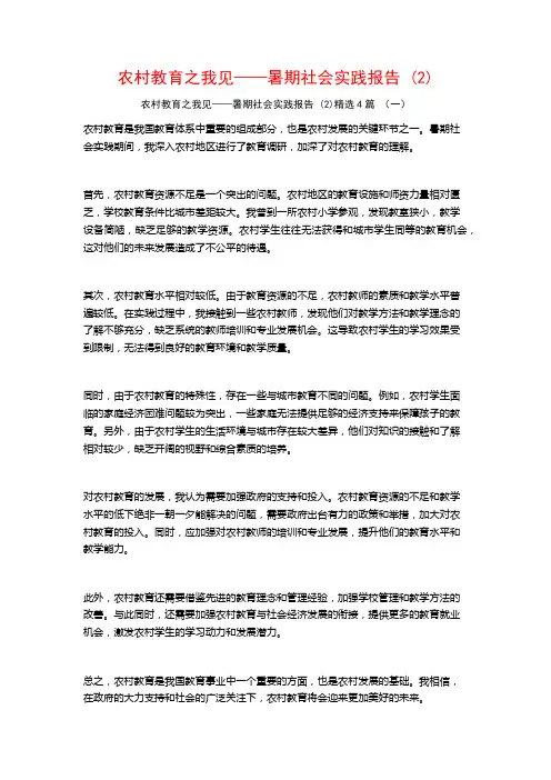 农村教育之我见——暑期社会实践报告4篇