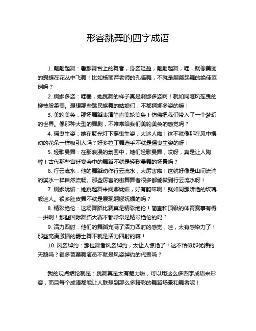 形容跳舞的四字成语