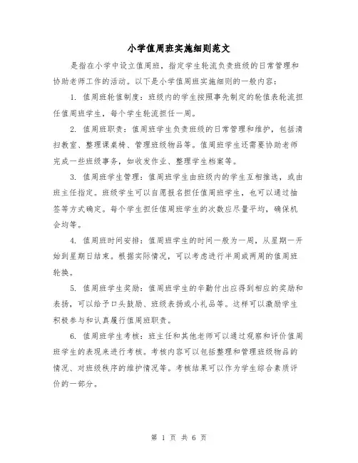 小学值周班实施细则范文(三篇)
