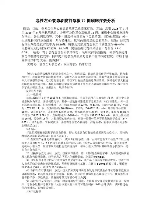 急性左心衰患者院前急救72例临床疗效分析