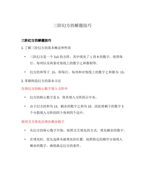三阶幻方的解题技巧