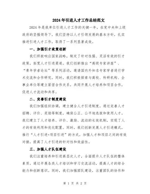 2024年引进人才工作总结范文
