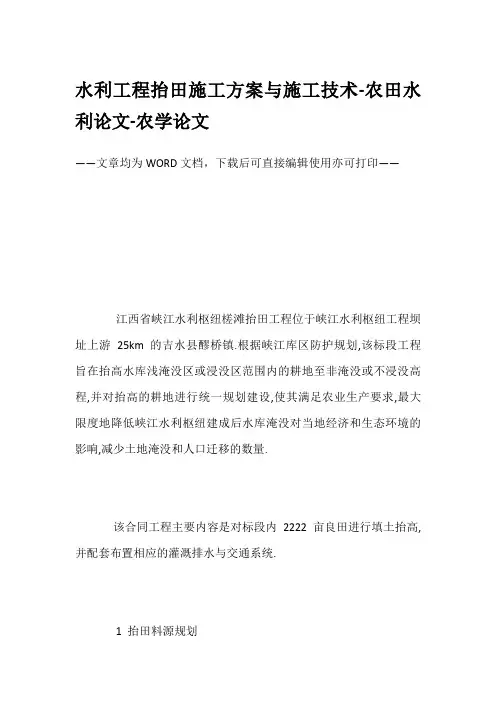 水利工程抬田施工方案与施工技术-农田水利论文-农学论文