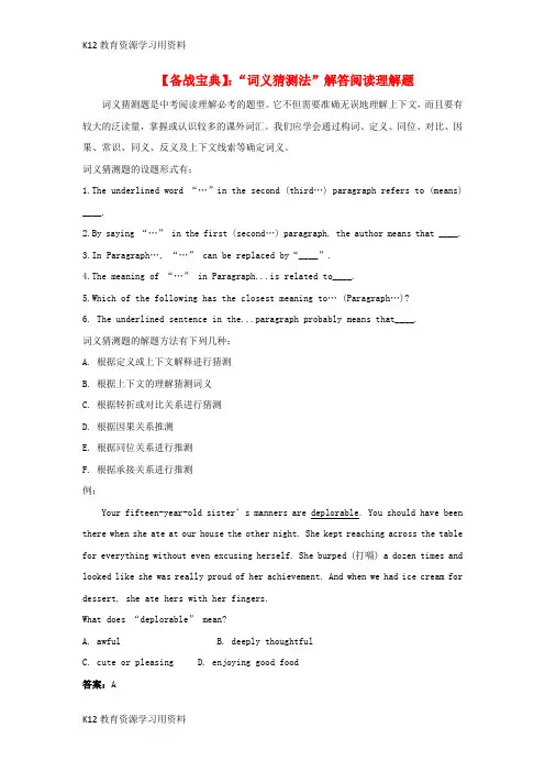 【配套K12]七年级英语下册 Unit 5 Why do you like pandas备战宝典“词义猜测法”解答阅读理解题素材 (新