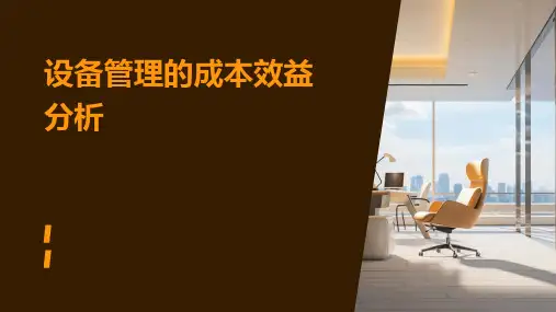 设备管理的成本效益分析