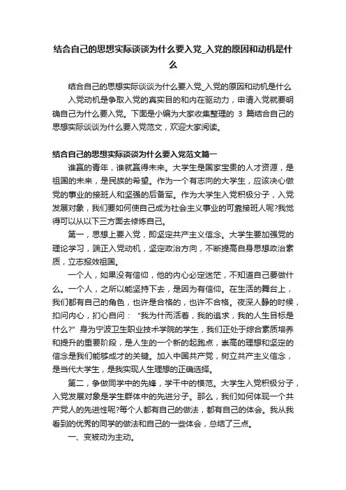 结合自己的思想实际谈谈为什么要入党_入党的原因和动机是什么