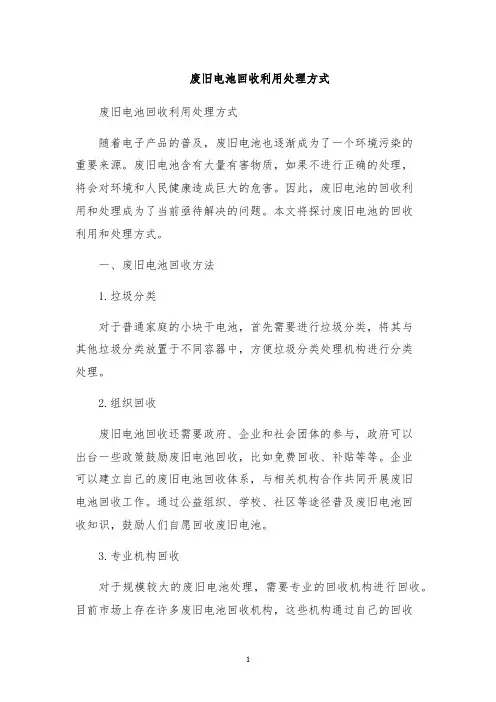 废旧电池回收利用处理方式