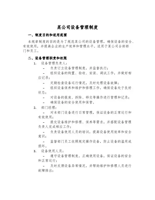 某公司设备管理制度
