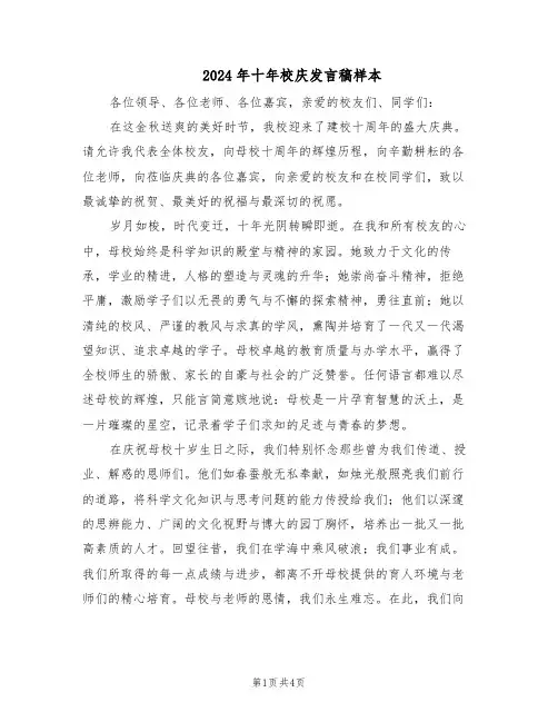 2024年十年校庆发言稿样本（3篇）