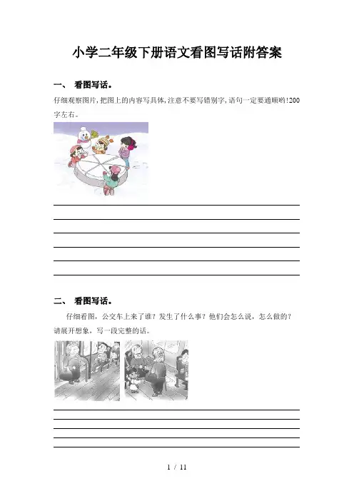 小学二年级下册语文看图写话附答案