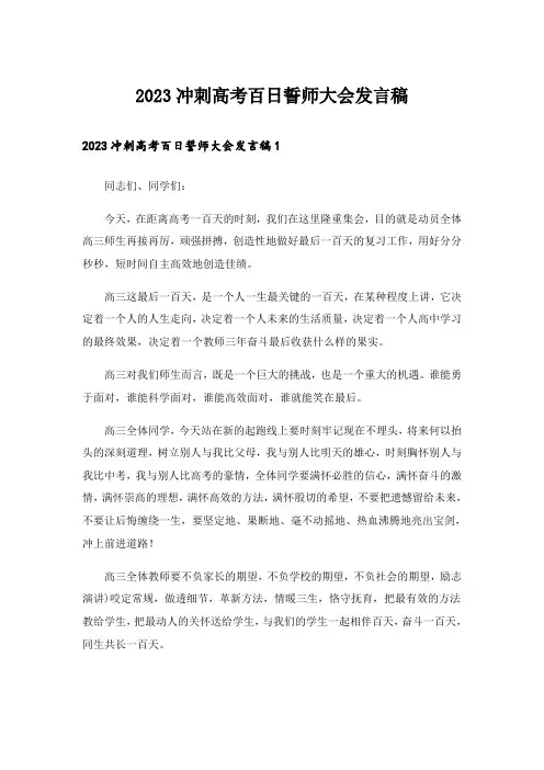 2023冲刺高考百日誓师大会发言稿