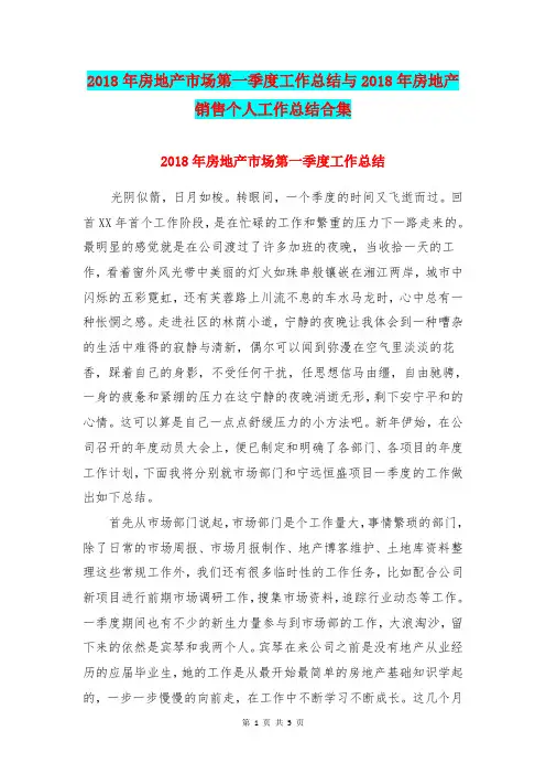 2018年房地产市场第一季度工作总结与2018年房地产销售个人工作总结合集