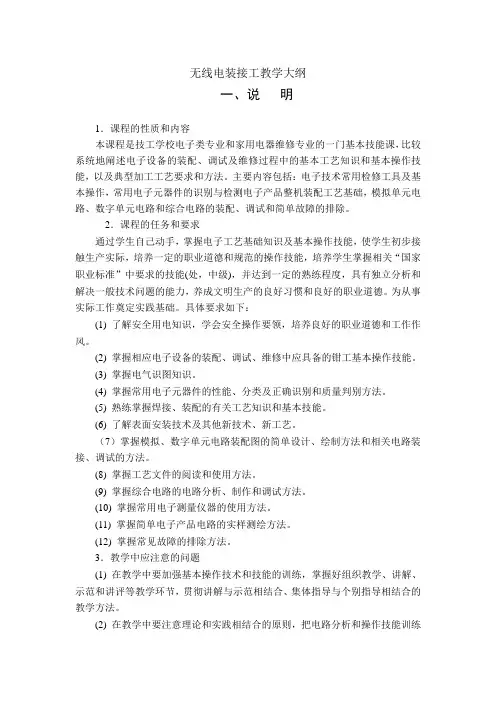 无线电装接工教学大纲
