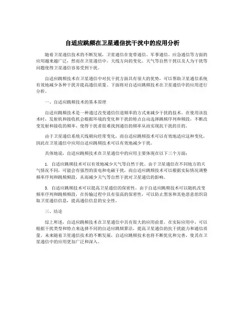 自适应跳频在卫星通信抗干扰中的应用分析