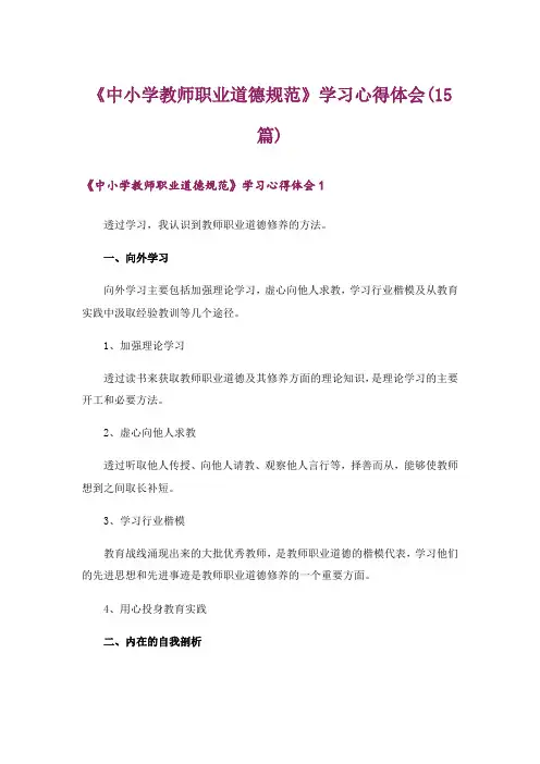 《中小学教师职业道德规范》学习心得体会(15篇)