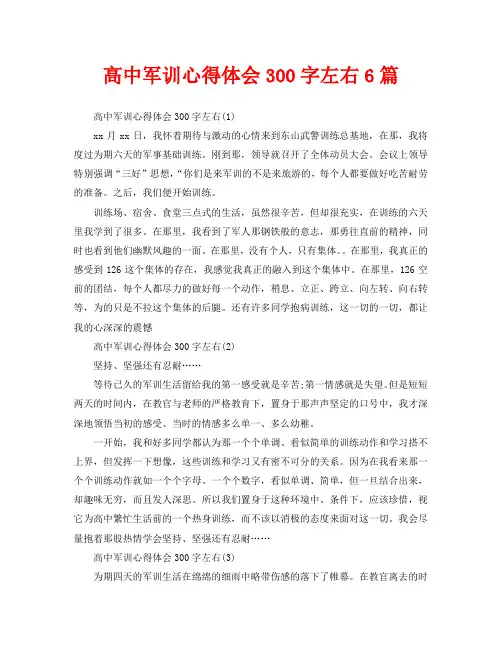 高中军训心得体会300字左右6篇