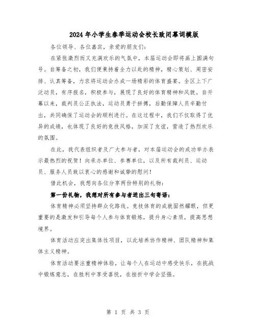 2024年小学生春季运动会校长致闭幕词模版（二篇）