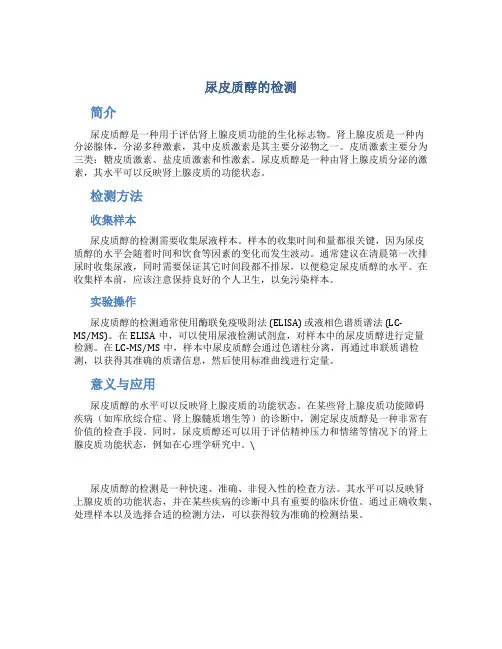 尿皮质醇的检测