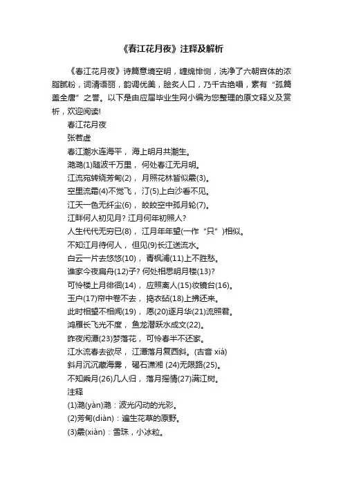 《春江花月夜》注释及解析