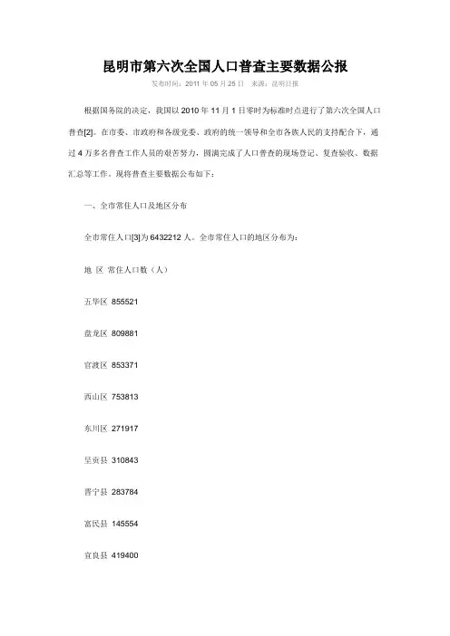 2501-云南省昆明市2010年第六次全国人口普查主要数据公报