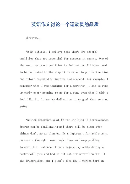 英语作文讨论一个运动员的品质
