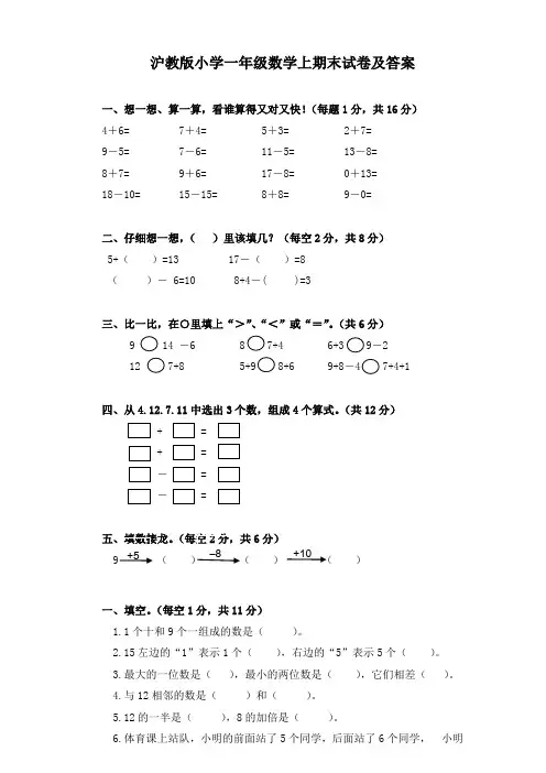 沪教版数学一年级上册期末试卷及答案1[优选]