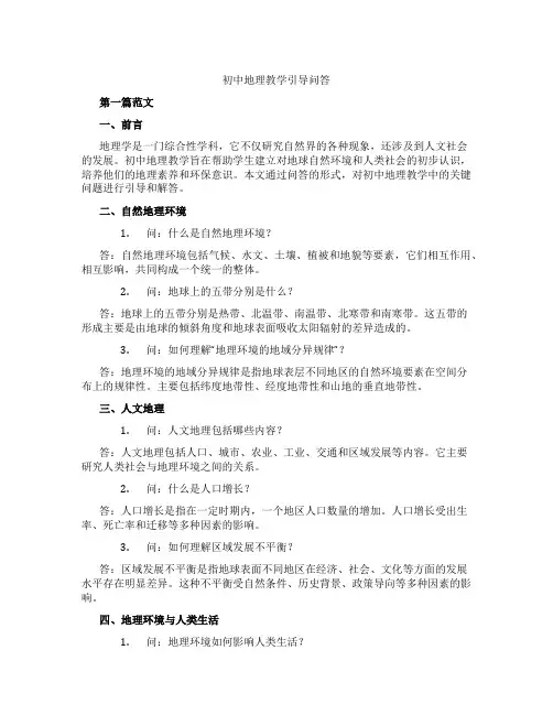 初中地理教学引导问答(含学习方法技巧、例题示范教学方法)