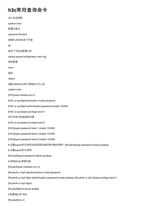 h3c常用查询命令
