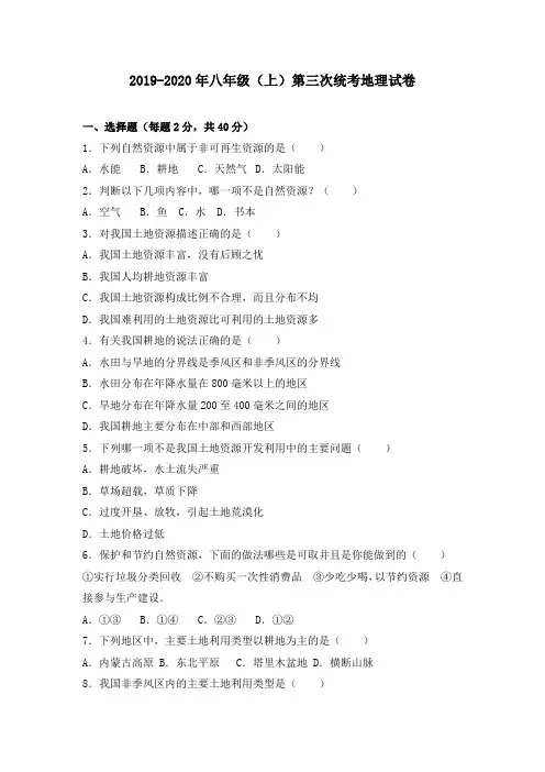 2019-2020年八年级(上)第三次统考地理试卷