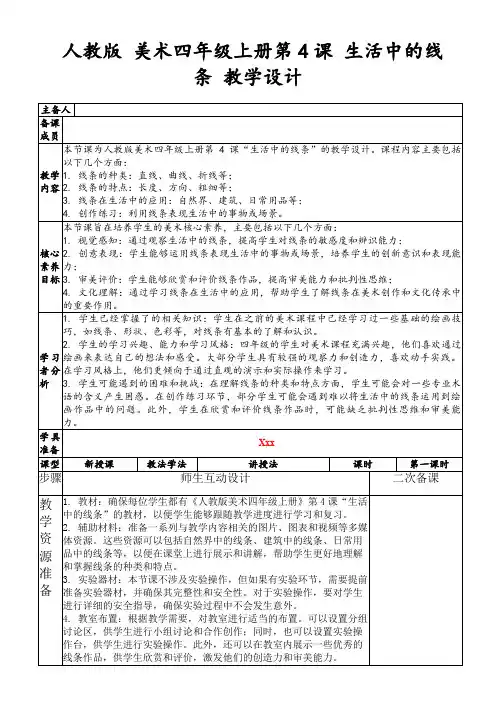 人教版美术四年级上册第4课生活中的线条教学设计
