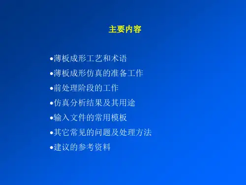 应用LS-DYNA进行薄板成形仿真