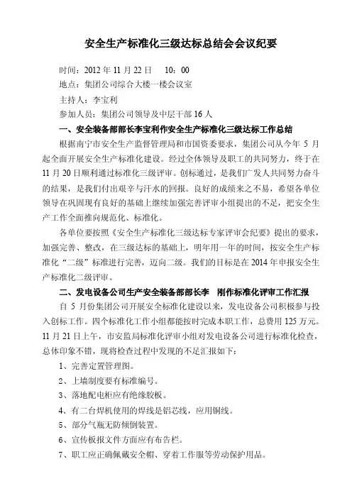 安全生产标准化三级达标总结会会议纪要