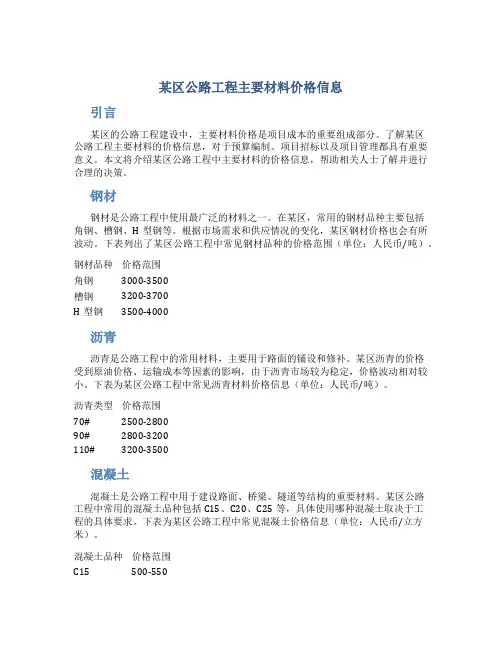 某区公路工程主要材料价格信息