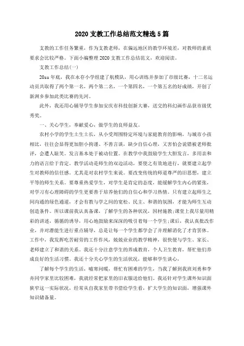 2020支教工作总结范文精选5篇