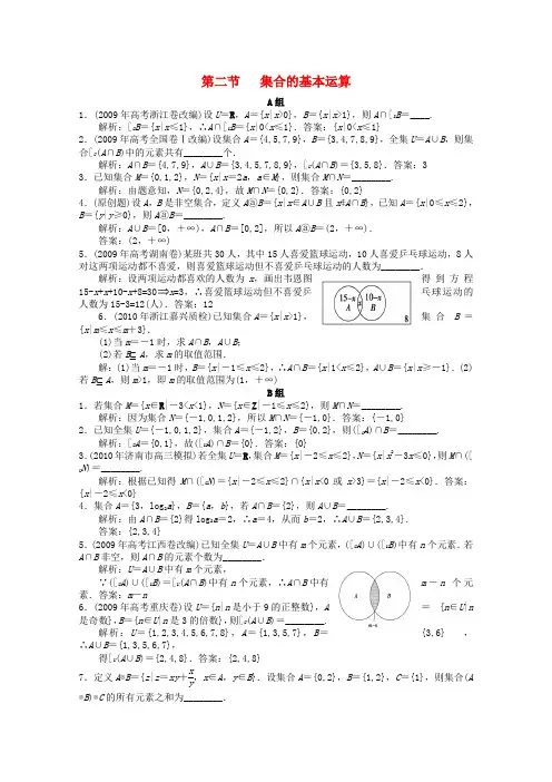高考数学一轮复习 AB小练习 第一章集合第二节集合的基本运算