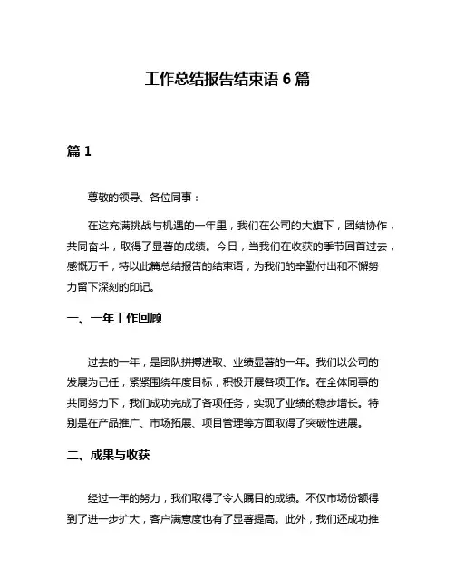 工作总结报告结束语6篇