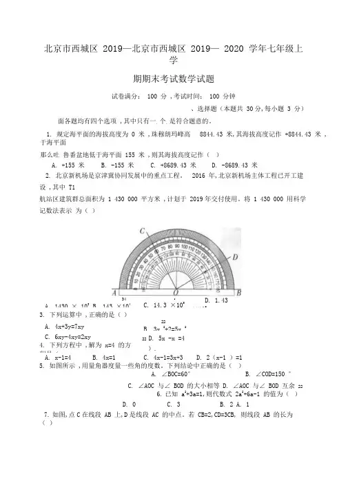 北京市西城区2019—2020学年七年级上学期期末考试数学试题