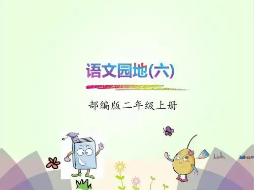 二年级语文上册语文园地六