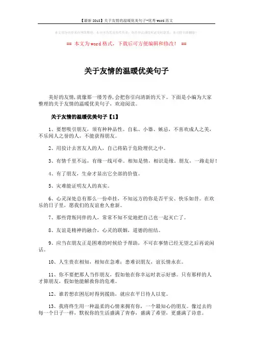 【最新2018】关于友情的温暖优美句子-优秀word范文 (3页)