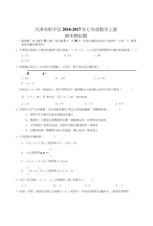 义务教育天津市和平区新课标人教版七年级数学上期末模拟试题初一数学试题试卷.doc