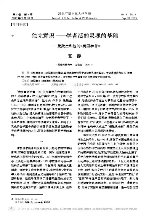 独立意识_学者活的灵魂的基础_爱默生和他的_美国学者_